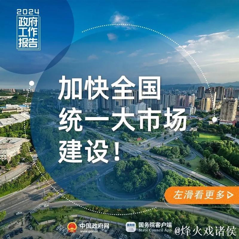 新思想引领新征程丨全国统一大市场建设加快向纵深推进 新思想引领新征程丨全国统一大市场建设加快向纵深推进