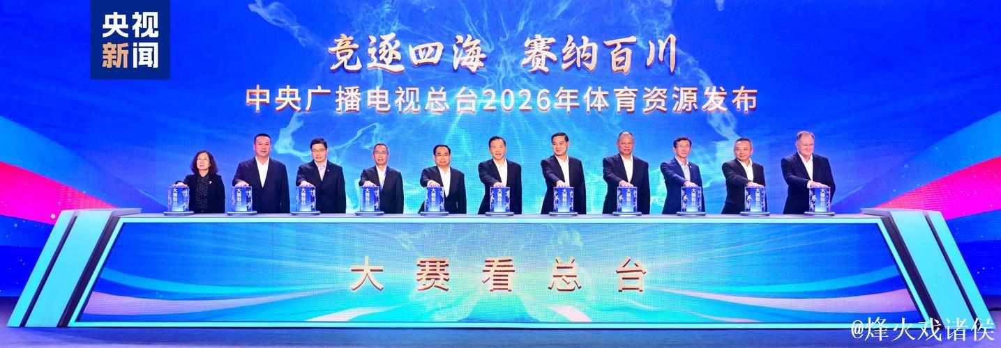 大赛看总台！中央广播电视总台2026年体育资源发布