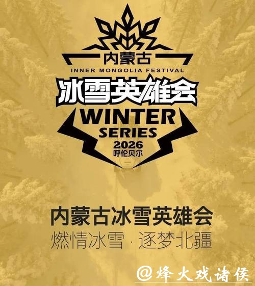 【内蒙古冰雪英雄会x内蒙古草原英雄会】新闻发布会、全民量产组冰雪T2联赛公告发布 【内蒙古冰雪英雄会x内蒙古草原英雄会】新闻发布会、全民量产组冰雪T2联赛公告发布