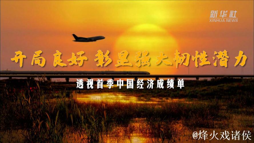 开局良好 彰显强大韧性潜力——透视首季中国经济成绩单