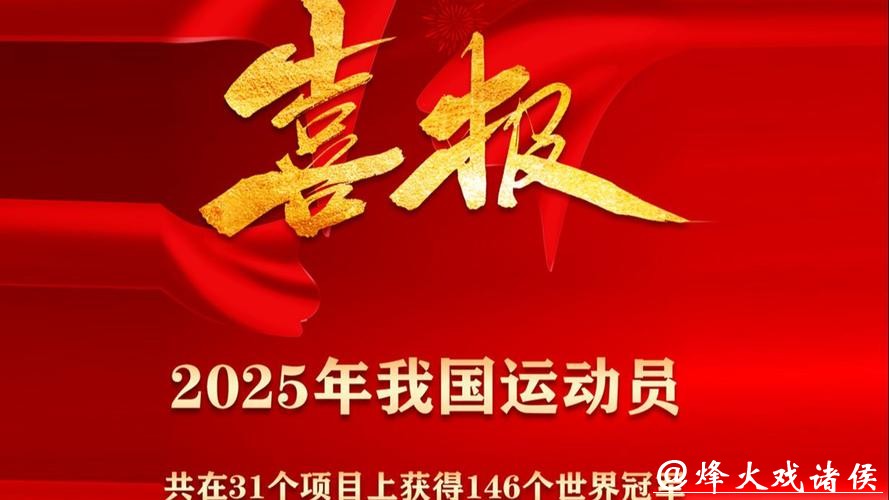 2025年中国体育健儿获得146个世界冠军 2025年中国体育健儿获得146个世界冠军